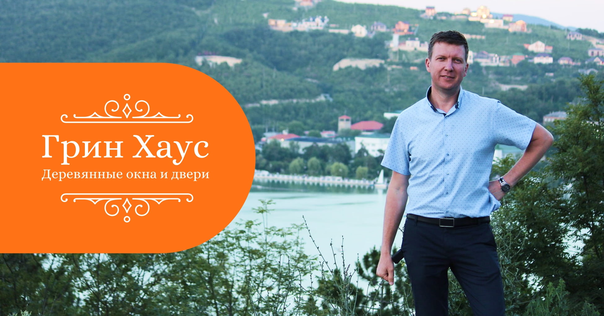 Юрий Клеин - основатель компании Green House